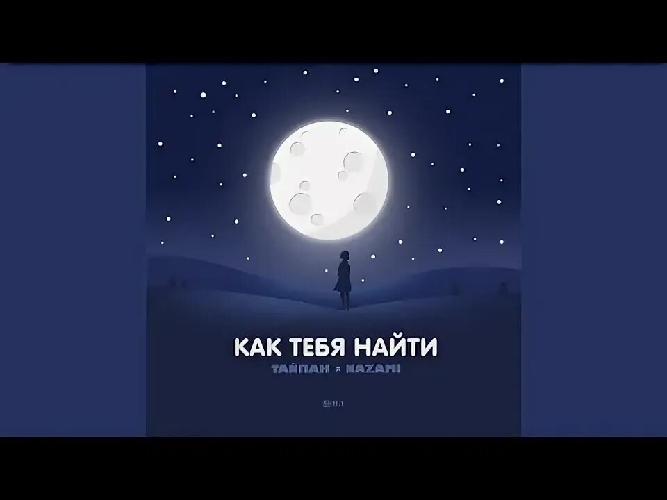 Песня пропаду тайпан nazami. Тайпан и Назами. Назами тайпвн. Nazami. Картинка с заставки альбома засыпай Тайпан, Nazami.