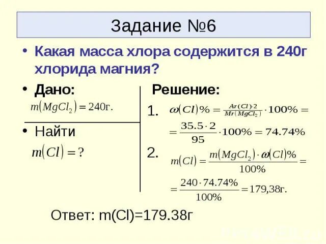 Молярная масса хлора cl2. Масса хлорида магния. Масса молекулы хлора. Определите молярную массу магния. Найдите массу молекулы хлора