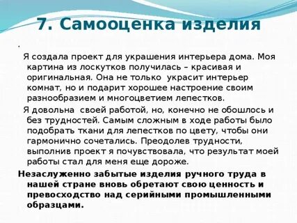 Самооценка изделия