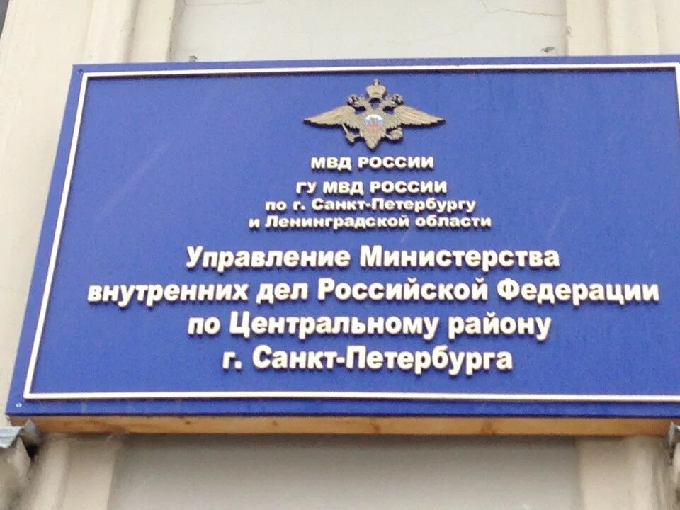 Управление спб. УМВД России по центральному району. УМВД России по центральному району Санкт-Петербурга. Центральное управление полиции СПБ. МВД центрального района Санкт-Петербурга.