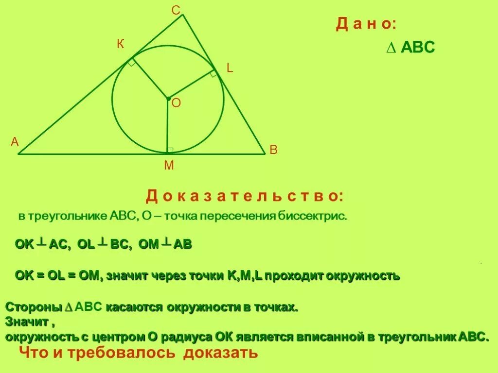4 центром вписанной окружности является точка. Центр вписанной окружности. точка пересечения вписанной окружности. центр вписанной окружности треугольника. точка пересечения биссектрис центр вписанной окружности.