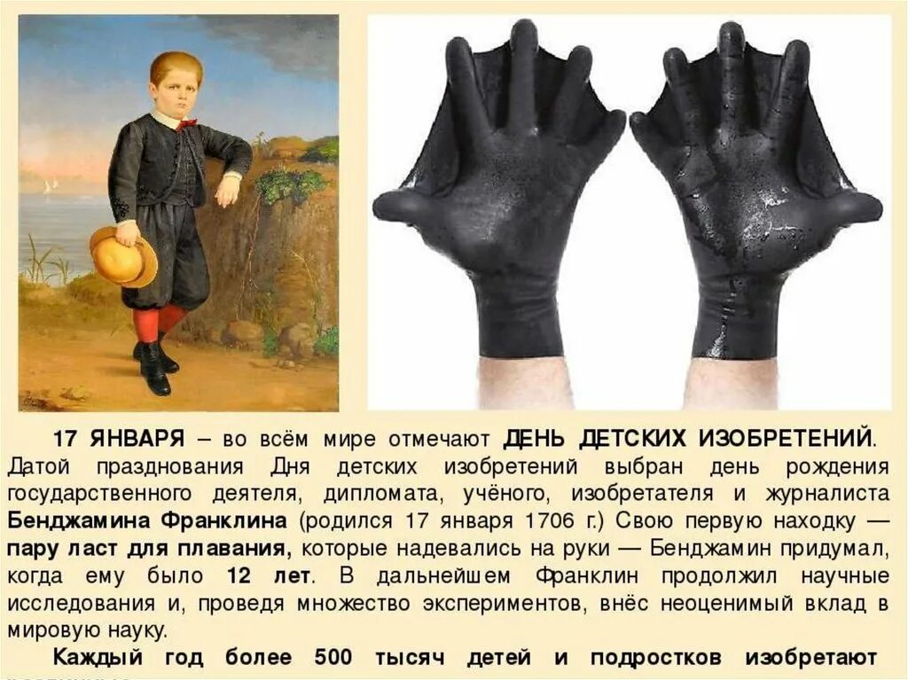 17 января день чего. Интересные изобретения для детей. день детских изобретений. день детских изобретений презентация. изобретение перчаток.