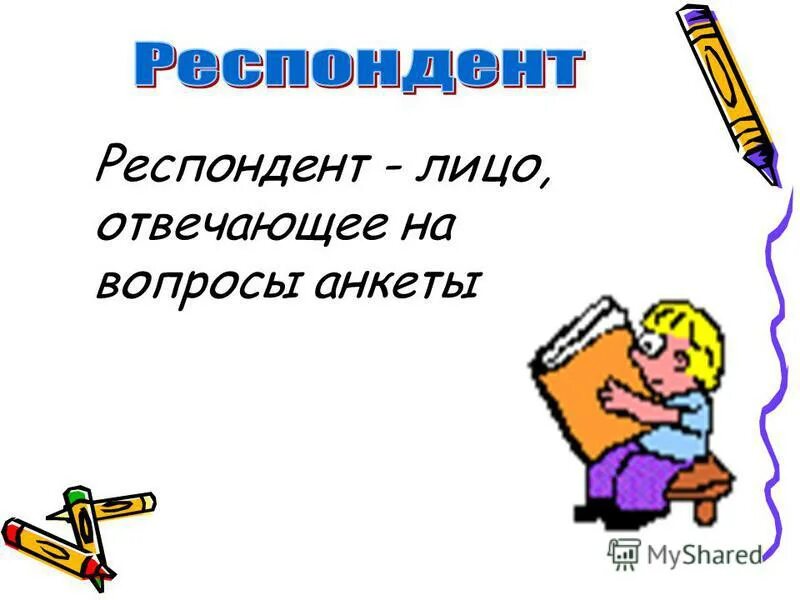 Лицо отвечающее на вопросы анкеты. Лицо отвечающее на вопросы анкеты. Анкетируемое лицо 10 букв. Вопрос про образование в анкете. Вопросы для анкеты про сахар.