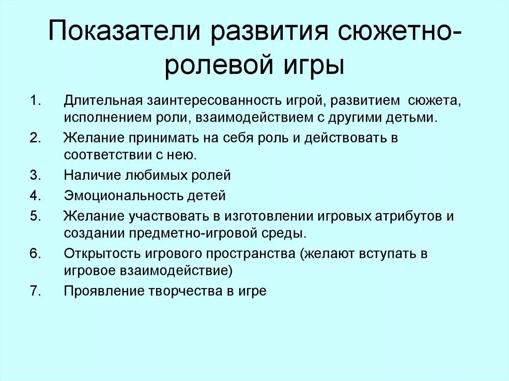 Играть роль в развитии сюжета. Критерии сюжетно-ролевой игры. Показатели развития сюжетно-ролевой игры. Критерии оценивания сюжетно ролевой игры. Критерии развития сюжетно-ролевой игры.