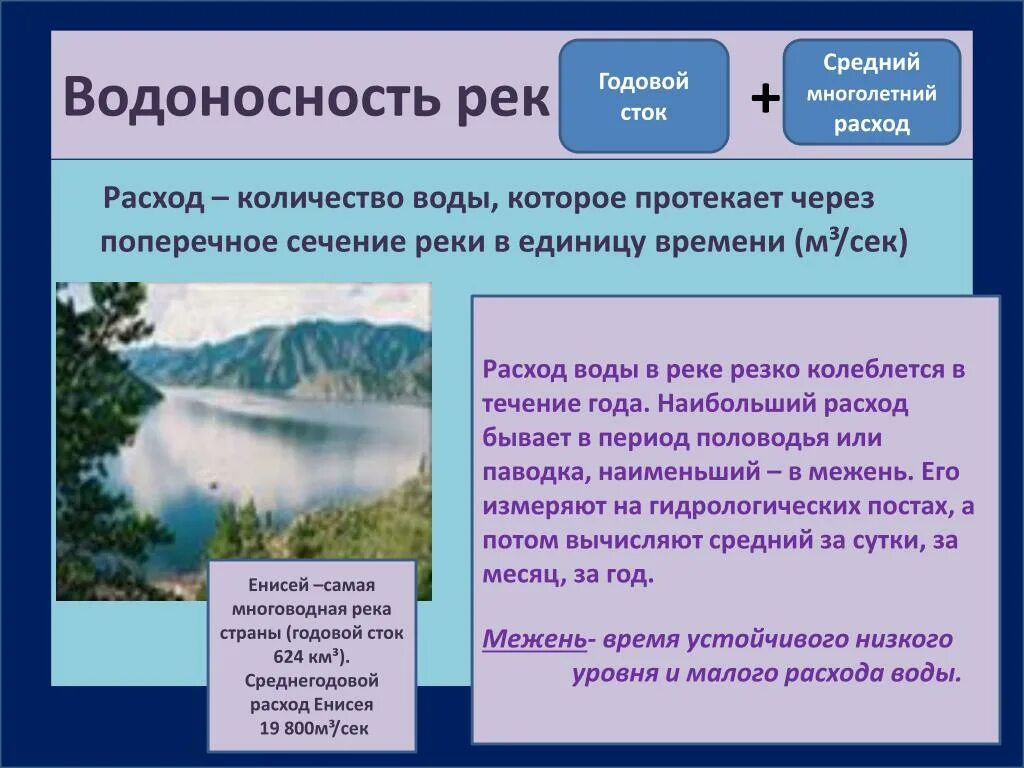 Воды рек характеризуются. Расход воды в реке. Средний расход воды в реке. Расход воды это в географии. Расход воды в реке реки.