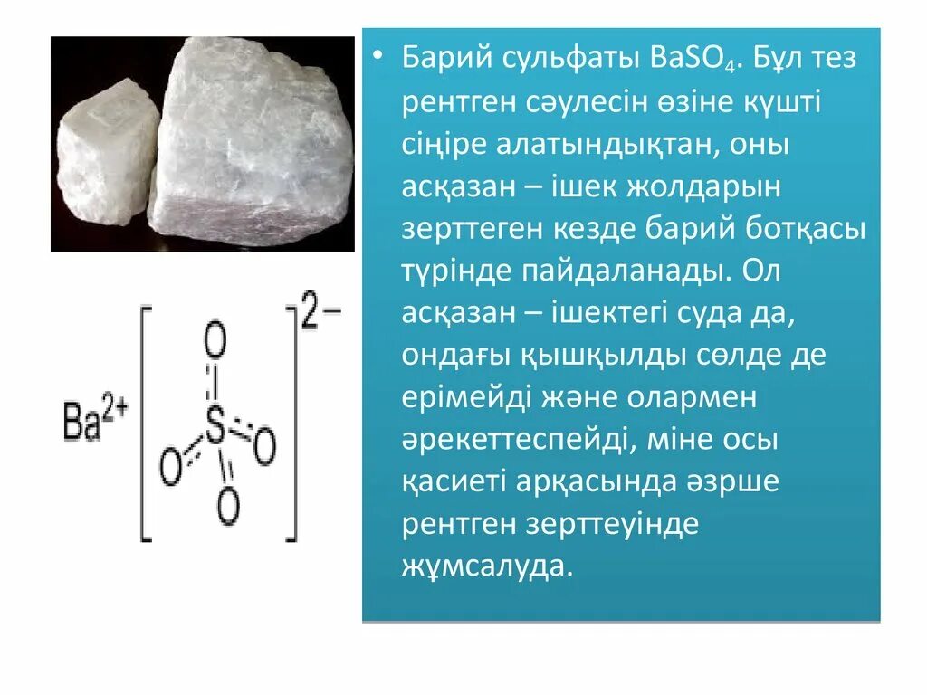 Составить 5 сульфатов. Структура бария. Химическая структура бария. Барий вещество. Строение бария.