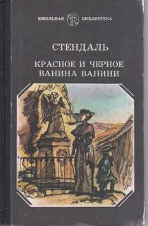Красное и черное отзывы