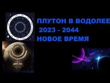 Плутон в водолее 2023