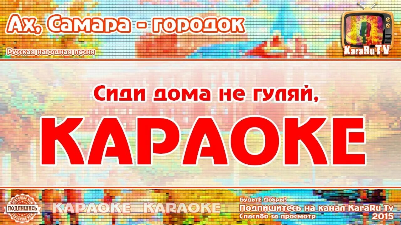 Гимн слушать караоке. Песня караоке Ах Самара городок. Городок песня караоке. Ох Самара городок караоке. Самара городок частушки.