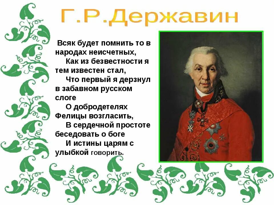 Хвалебный возглас. Г Р Державин властителям и судиям. Г.Р.Державин презентация. Похвальное слово Державину. Похвальное слово Державину поэту.