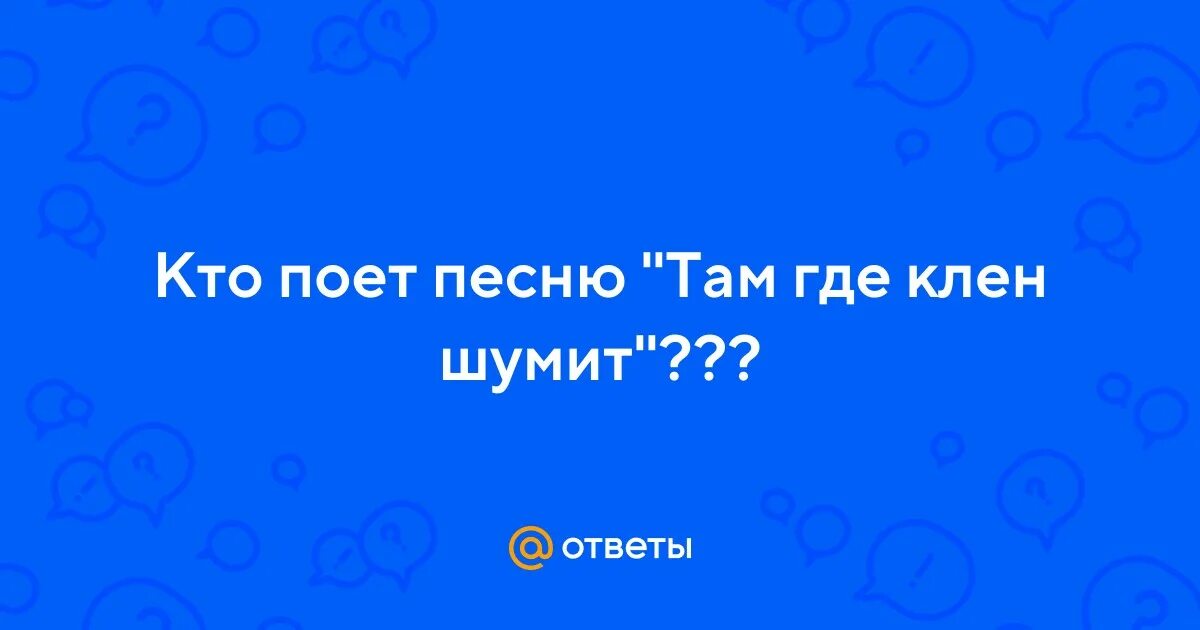 Кто поет песню там там никто никогда