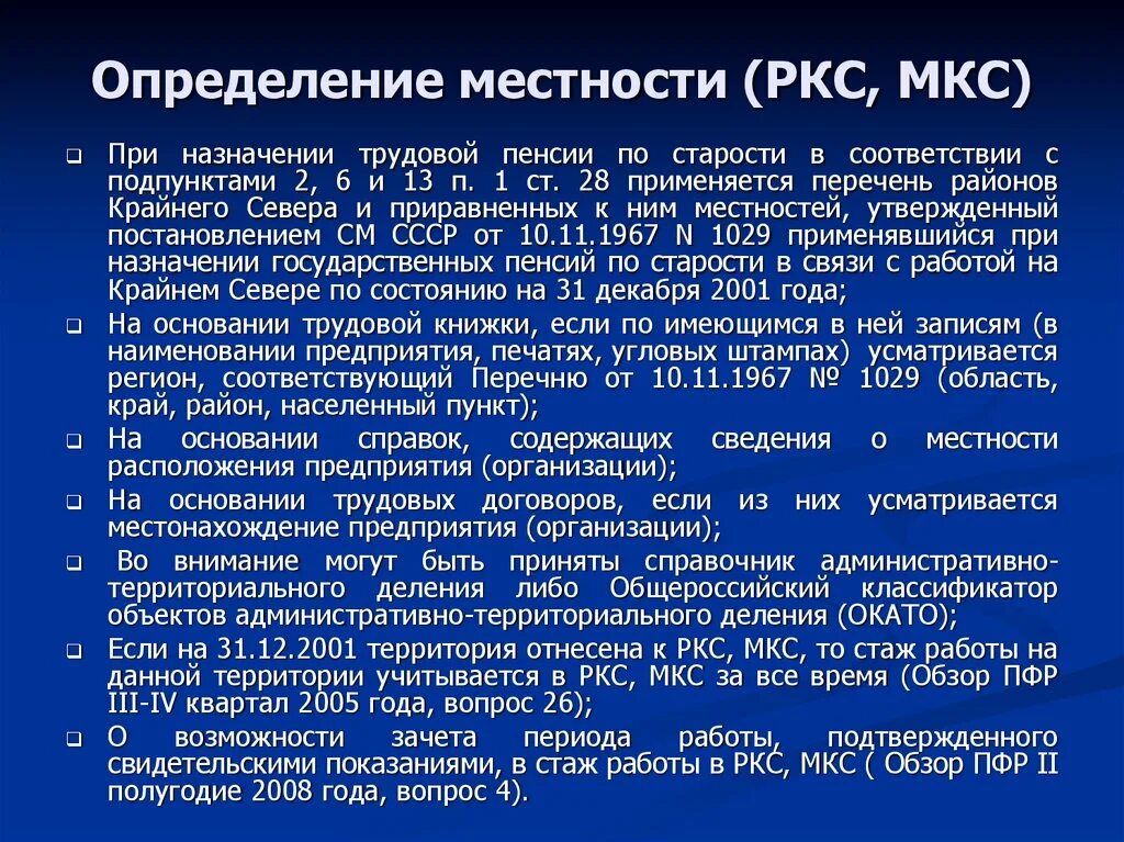 Сколько нужно отработать на крайнем севере. Исчисление стажа в районах крайнего севера и приравненных к ним. МКС стаж для пенсии. Особенности работы на крайнем севере. Стаж работы в МКС что это.