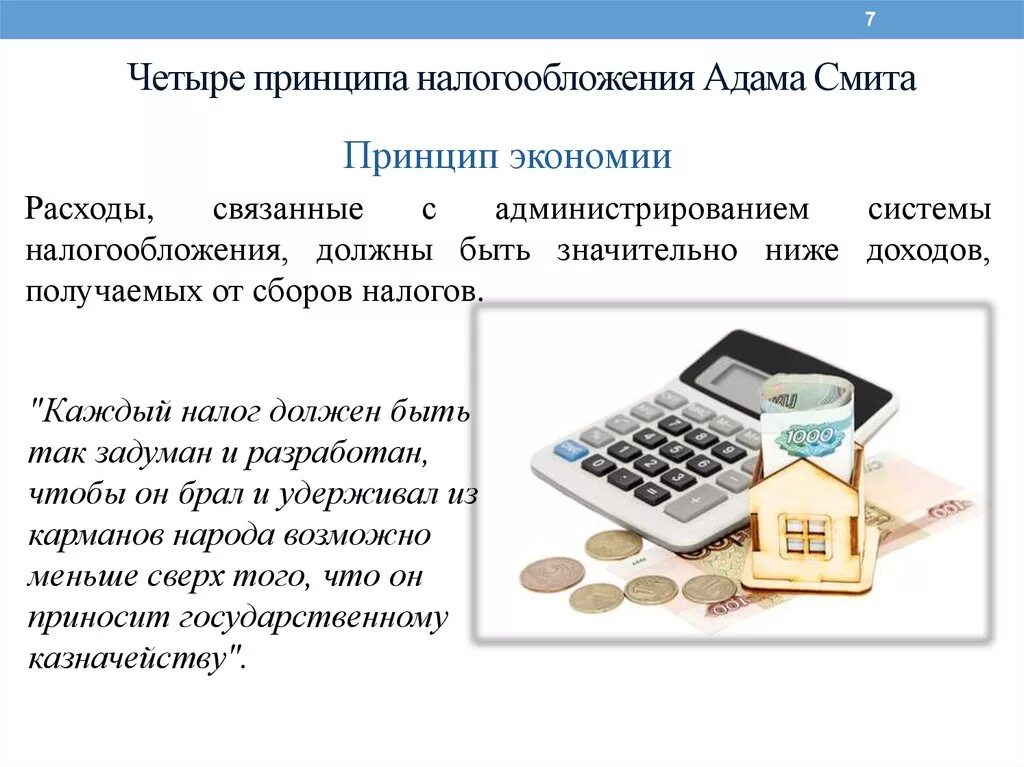 4 принципы налогообложения. Принцип экономии налогообложения. принцип экономии адама смита. принципы налогообложения по смиту. принципы налогообложения смита.