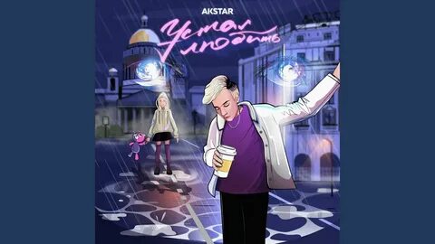 Устал любить песня