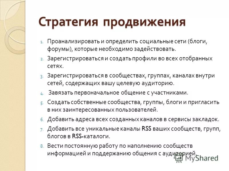 Формирование стратегии продвижения. Разработка стратегии продвижения. Стратегия продвижения компании в интернете. Создание стратегии продвижения. Стратегия продвижения бренда пример.