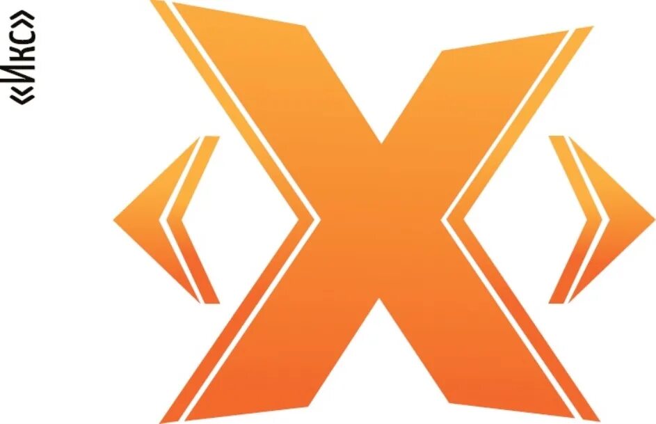 Икс икс точка ру. Икс символ. Икс картинка. Буква Икс. Табак Икс.