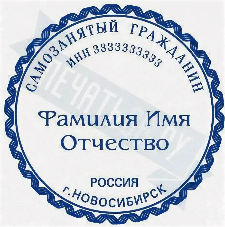 Самозанятый печать нужна. Печать самозанятого. Печать самозанятого гражданина. Печать для самозанятых. Печать для самозанятых образец.