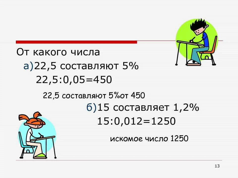 Вычисление процента от величины 6 класс презентация
