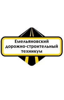 Емельяновский дорожно строительный техникум