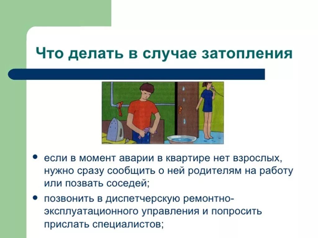 Что следует сделать если в помещении. Что делать при затапление. Что делать при затоплении. Что делать в случае затопления. Правила действий при затоплении.