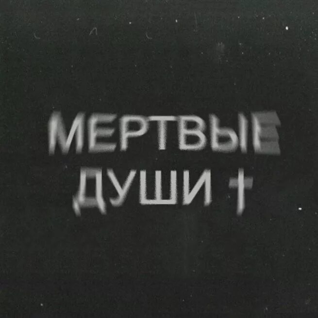 Мертвые души сюжет. Гоголь-сюита шнитке. Гоголь мёртвые души проблематика. Буктрейлер пример мертвые души. Мёртвые души аудиокнига.