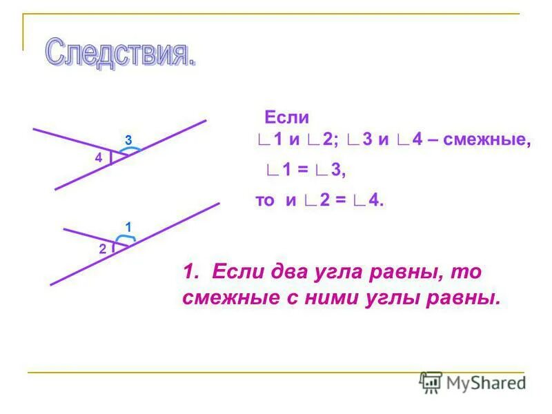 Смежные всегда равны