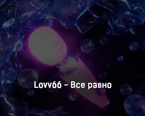 Бит lovv66. Всё равно lovv66. lovv66 клип. lovv66 сээккс. lovv66 обложка.
