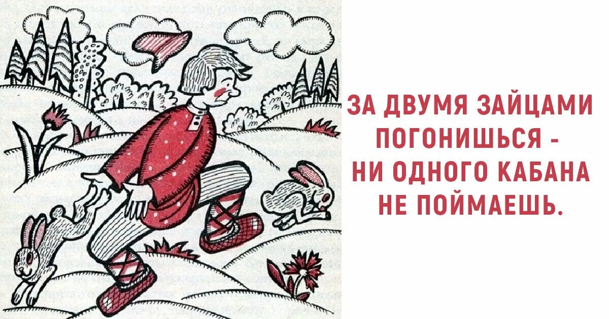 За двумя погонишься ни одного не поймаешь. За двумя зайцами погонишься ни одного не поймаешь. Пословица за двумя зайцами погонишься ни одного не поймаешь. За двумя зайцами пословица. Поговорка за двумя зайцами погонишься.