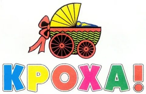 О крохе