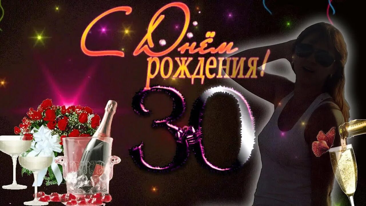 Красивая открытка 30 лет. Поздравления с днём рождения 30 лет сектор газа. Открытка с юбилеем 30. С днём рождения 30 лет. Открытка зо лет юбилей.