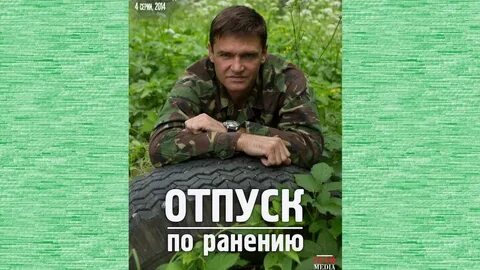 Отпуск лейтенанта