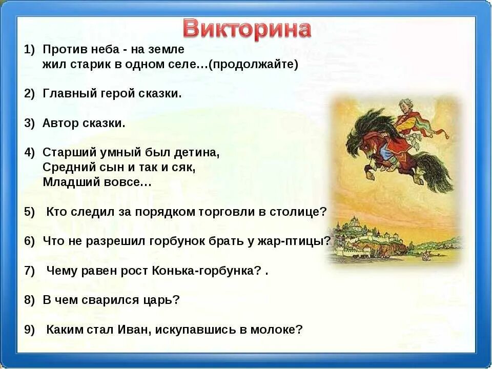 Вопросы по содержанию произведения. План сказки конек горбунок. Вопросы по сказке конек горбунок. Виктррина по сказке конёк горбунок.