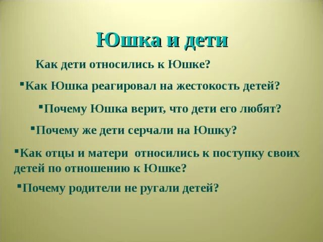 Почему юшка выглядел старше своего возраста. Отношение детей к юшке. Как дети относились к южке. Отношение взрослых и детей к юшке. Отношение взрослых к юшке.