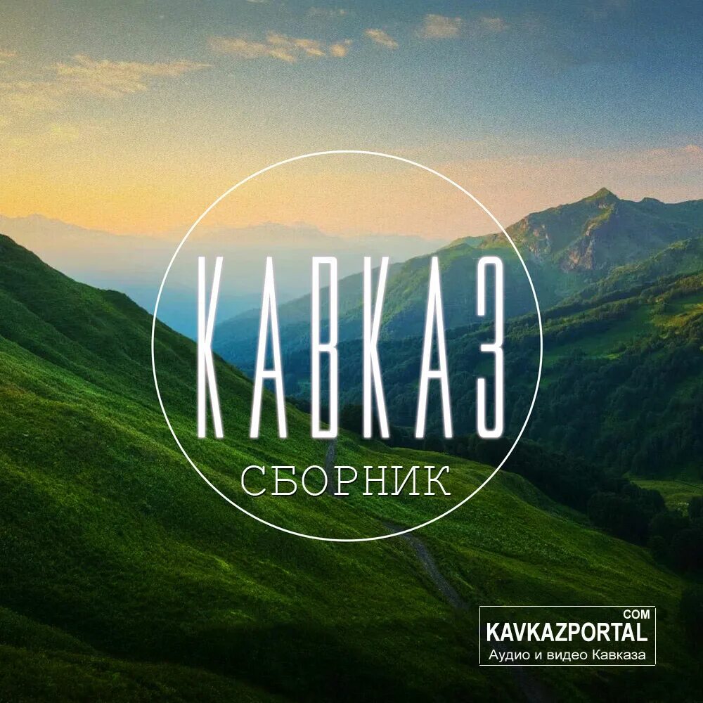 Лучший кавказский сборник. Сборник Кавказ. Кавказский альбом. Лучшие кавказские хиты.