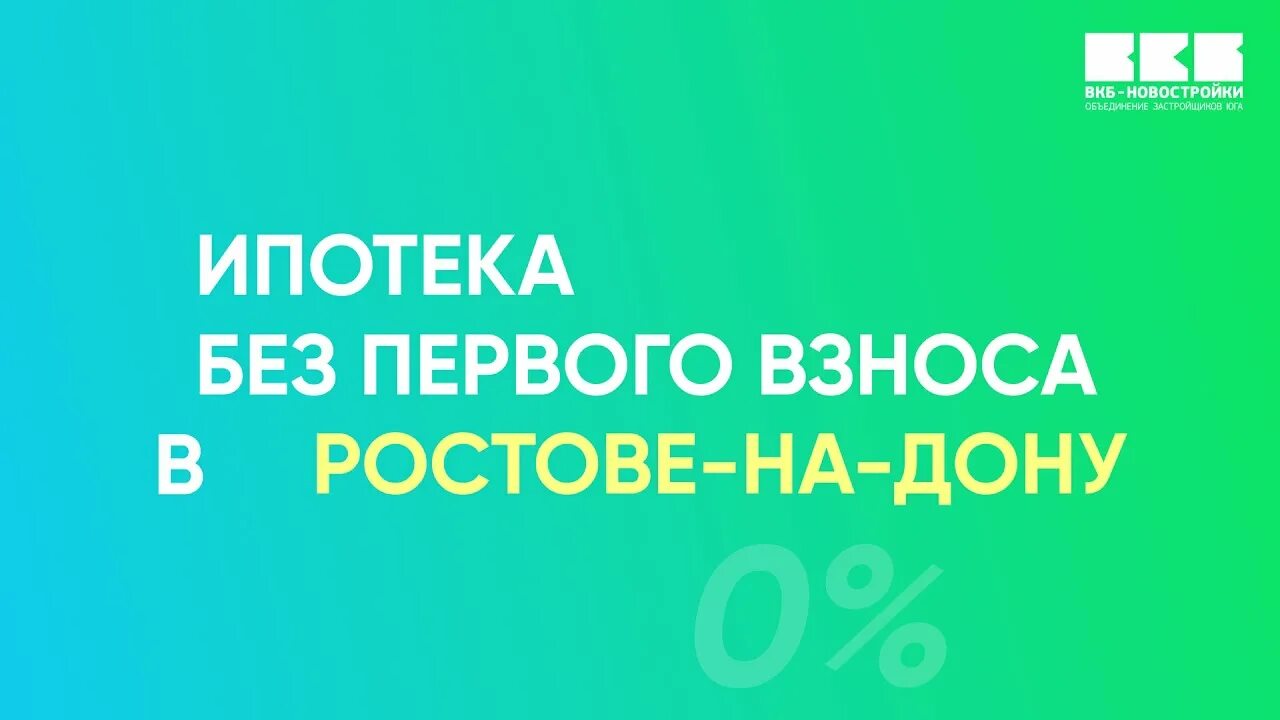 Условия ипотеки ростов. Ипотека в Ростове на Дону. ВКБН Ростов.