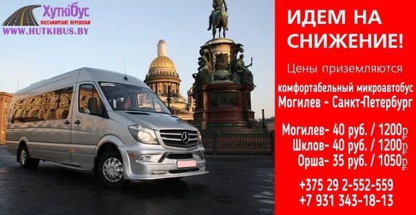 Маршрутка могилев питер. Пассажирские перевозки москва - могилёв. маршрутка москва могилев. москва могилев. микроавтобус москва бобруйск.