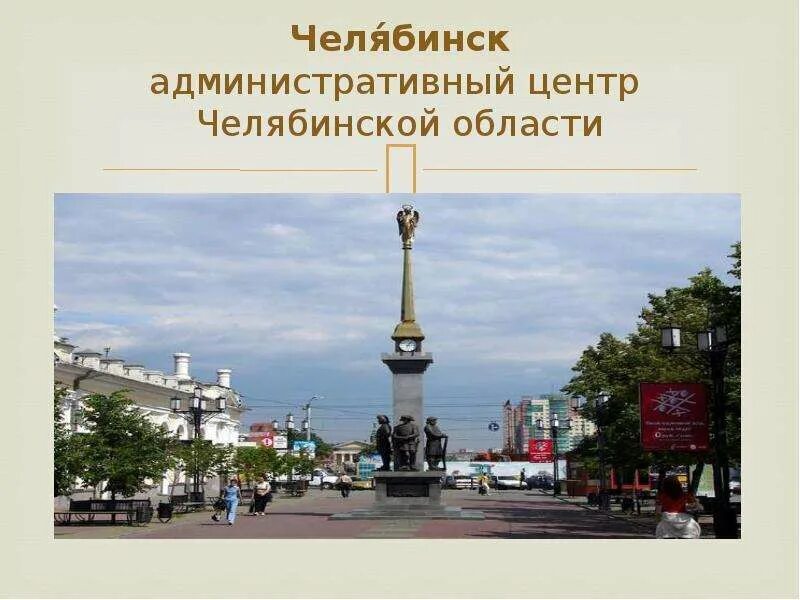 Административный центр Челябинска. Административный центр города Челябинск. Центр Челябинска. Центр Челябинской области.