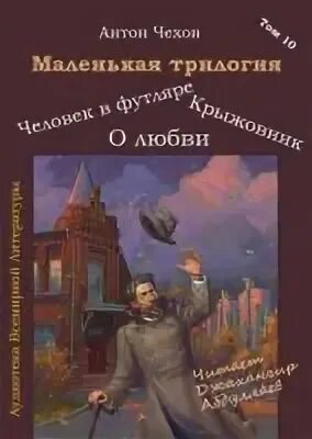 Чехов маленькая трилогия кратко