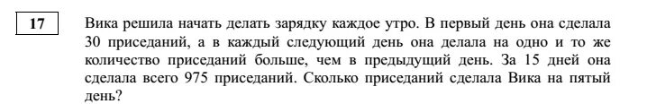 В количестве 15 суток. Вика решила начать делать зарядку каждое утро. Вика решила делать зарядку каждое утро в первый день 30. Вика сделала первый она 30 приседаний а в каждый. Вика решила начать делать зарядку.