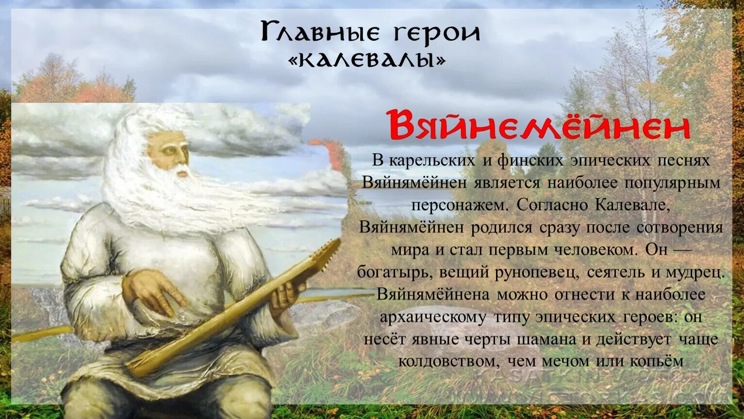 Легендарные эпосы. Вяйнямёйнен герой Карело-финского эпоса Калевала. Герои Карело-финского эпоса Калевала. Калевала финский эпос. Карело финский эпос Калевала таблица.