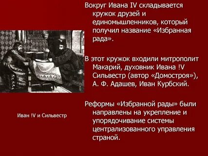 Ближайший круг сподвижников ивана 4 получил название