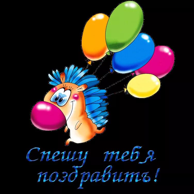 И я и я поздравляю