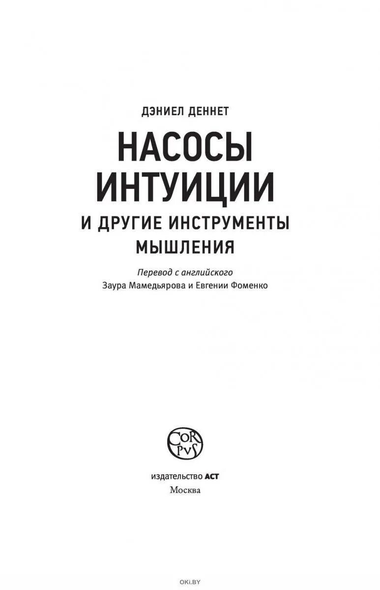 Деннет насосы интуиции. Деннет насосы интуиции