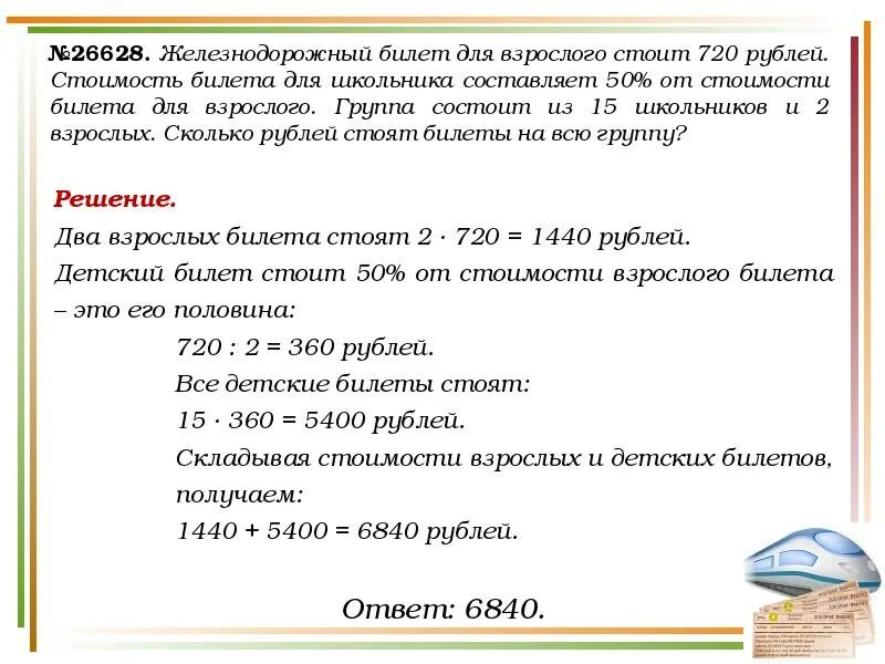 Железнодорожный билет для взрослого. Решение задачи по Зрелому человеку. Железнодорожный билет для взрослого стоит 720. Билеты с заданиями.