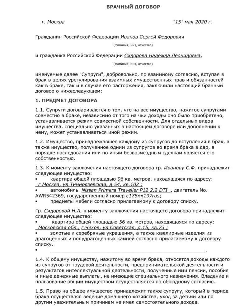 Что будет общей совместной собственностью супругов. Брачный договор в России образец. Брачный договор образец 2021. Примерный брачный договор образец. Брачный договор образец заполненный 2021.