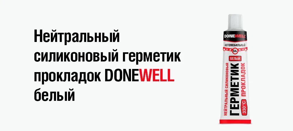 Donewell герметик. DGT-114 герметик. Нейтральный силиконовый герметик прокладок (белый) donewell dgt114. Герметик силиконовый автомобильный donewell белый. Полисил герметик силиконовый.