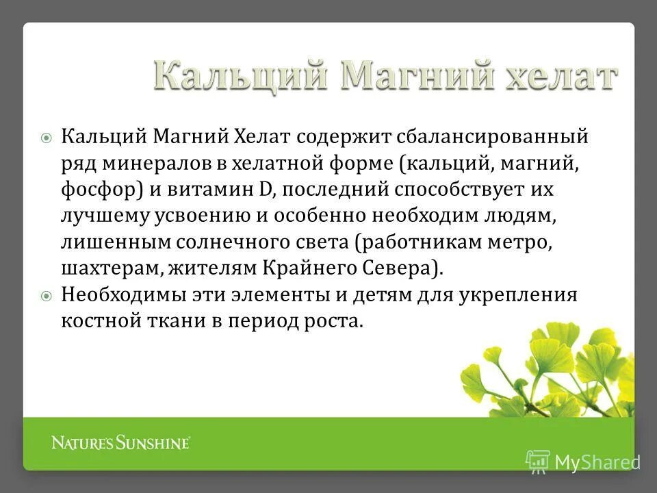 Хелат для чего нужен организму. Хелаты магния и кальция. Взаимодействие кальция и магния в организме. Магний Хелат усвоение. Кальций магний усвоение.