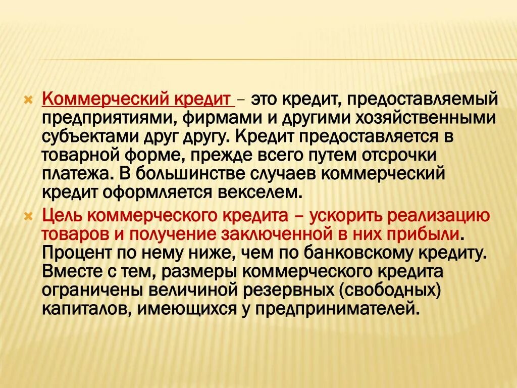 Субъект другими словами. Коммерческий кредит. Коммерческий кредит это определение. Коммерческий кредит это кредит коммерческих банков. Коммерческий кредит это кредит предоставляемый.