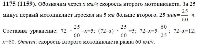 Мотоциклист должен был проехать расстояние между двумя. Математика 6 класс Виленкин номер 1175. Номер 1175 по математике 6 класс. Задание по математике для 6 класса номер 1175.