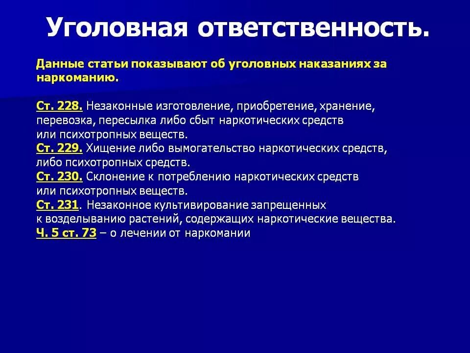 Ук социальная рф. Статья за наркотики. Статья за употребление наркотиков. Статья за распространение и употребление наркотиков. Уголовные статьи за употребление наркотиков.